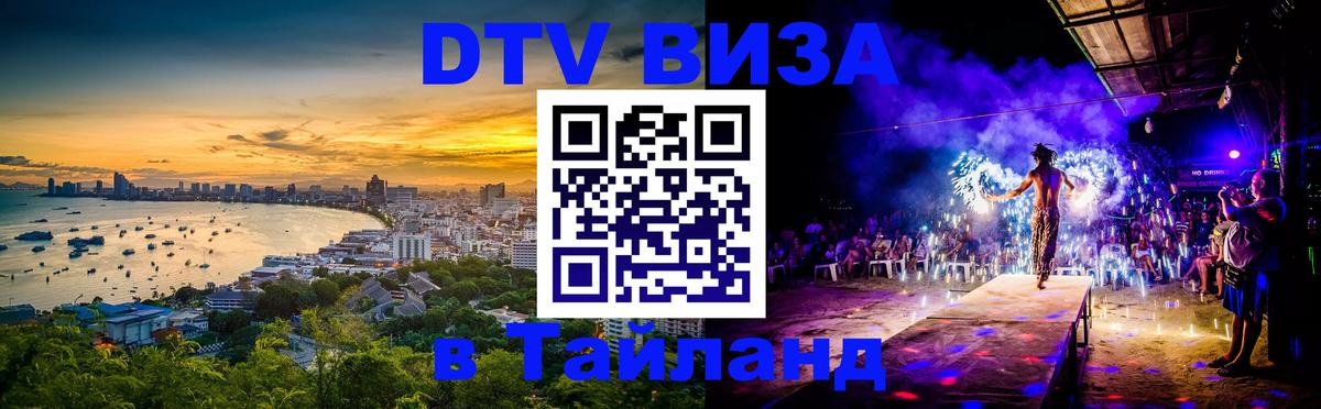 ДТВ VISA Тайланд для фрилансеров 
