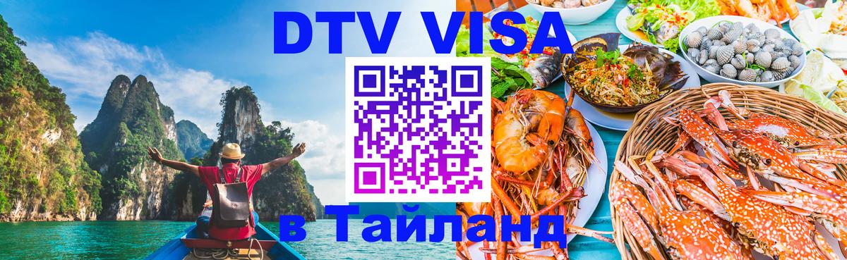 Destination Thailand Visa (DTV виза) 
